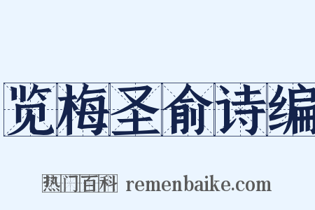 览梅圣俞诗编是什么意思的图片